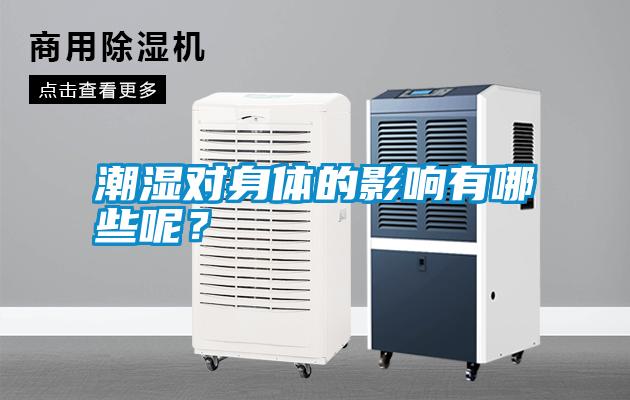 潮濕對身體的影響有哪些呢？