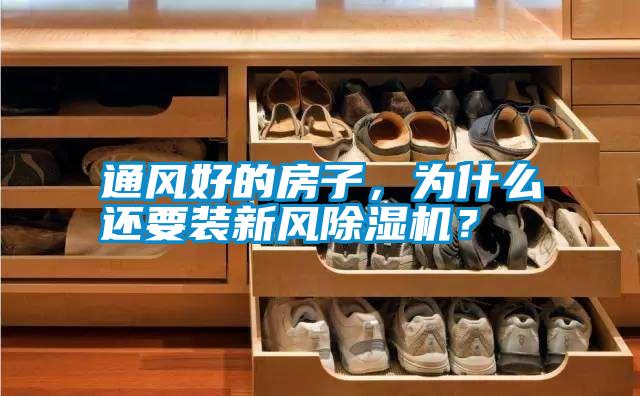 通風(fēng)好的房子，為什么還要裝新風(fēng)除濕機(jī)？