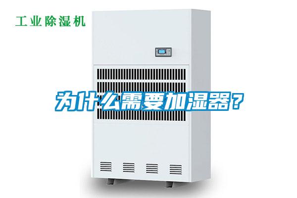 為什么需要加濕器？