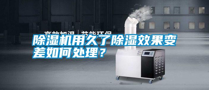 除濕機用久了除濕效果變差如何處理？