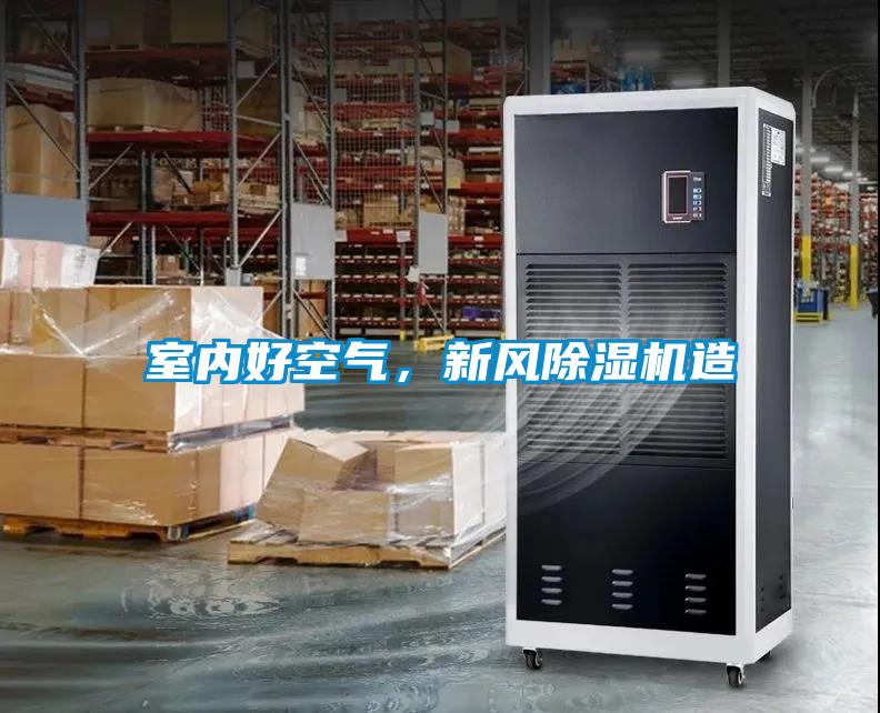 室內(nèi)好空氣，新風(fēng)除濕機(jī)造