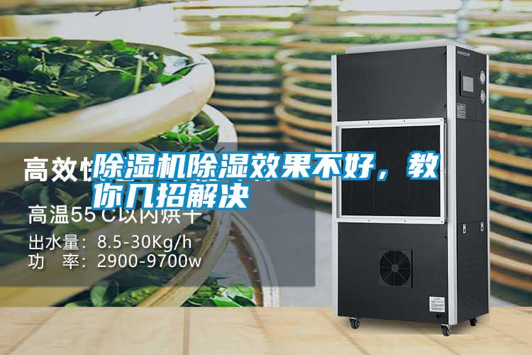 除濕機(jī)除濕效果不好，教你幾招解決