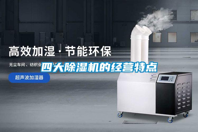 四大除濕機(jī)的經(jīng)營特點
