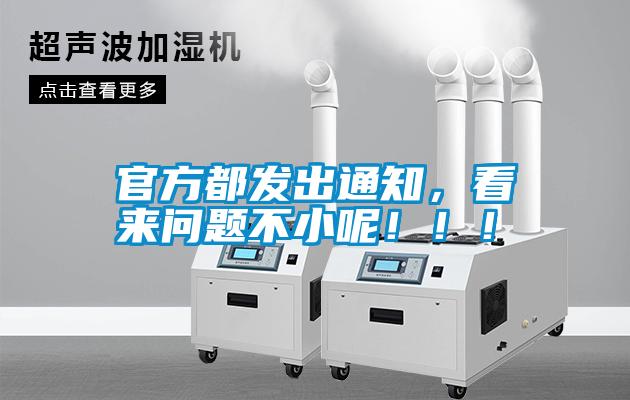 官方都發(fā)出通知，看來(lái)問(wèn)題不小呢?。?！