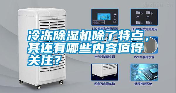 冷凍除濕機除了特點，其還有哪些內(nèi)容值得關(guān)注？