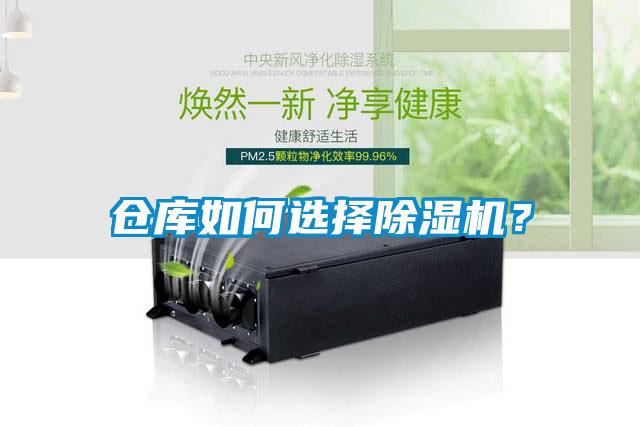 倉庫如何選擇除濕機？