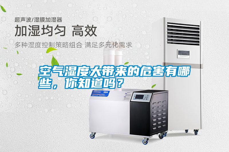 空氣濕度大帶來(lái)的危害有哪些，你知道嗎？