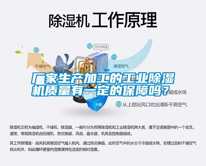 廠家生產(chǎn)加工的工業(yè)除濕機質(zhì)量有一定的保障嗎？