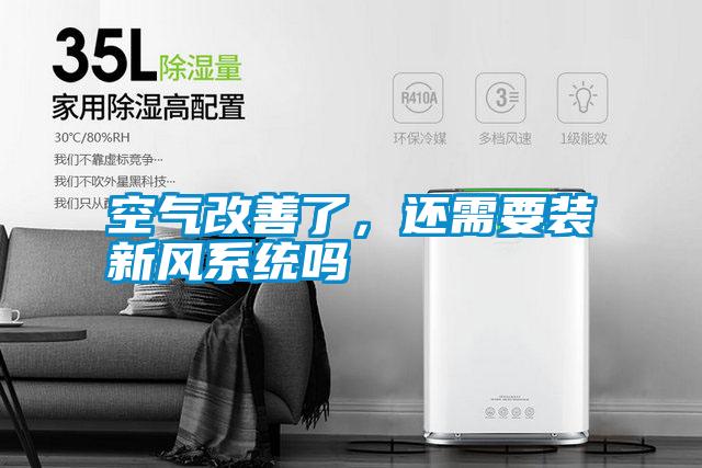空氣改善了，還需要裝新風系統(tǒng)嗎