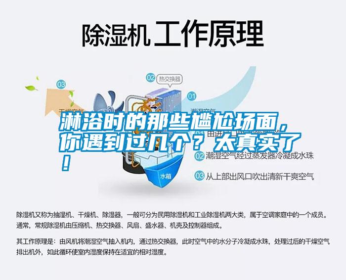 淋浴時的那些尷尬場面，你遇到過幾個？太真實了！