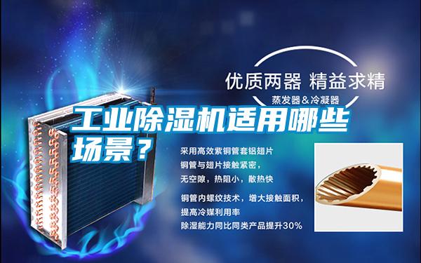 工業(yè)除濕機(jī)適用哪些場(chǎng)景？