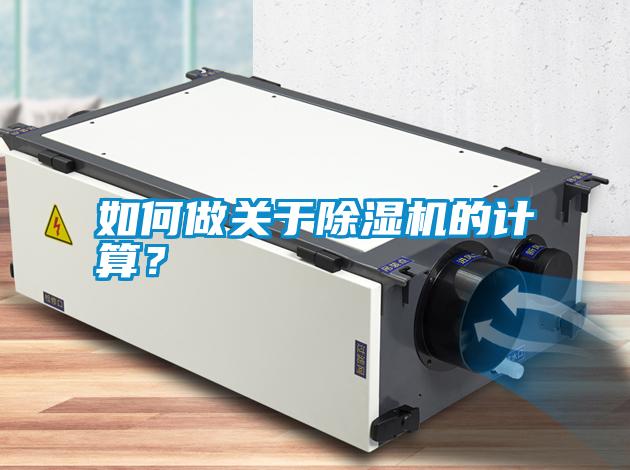 如何做關(guān)于除濕機的計算？
