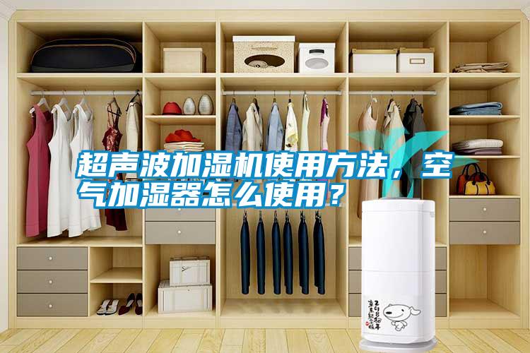 超聲波加濕機使用方法，空氣加濕器怎么使用？