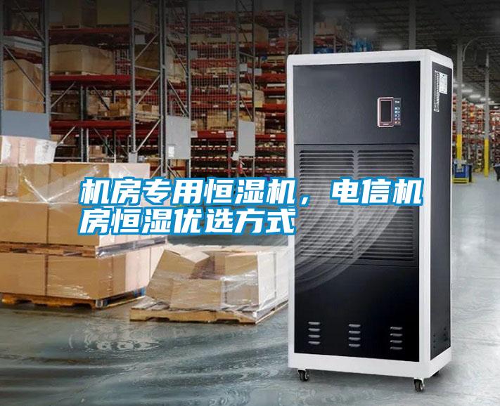 機(jī)房專用恒濕機(jī)，電信機(jī)房恒濕優(yōu)選方式