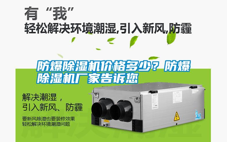 防爆除濕機(jī)價(jià)格多少？防爆除濕機(jī)廠家告訴您