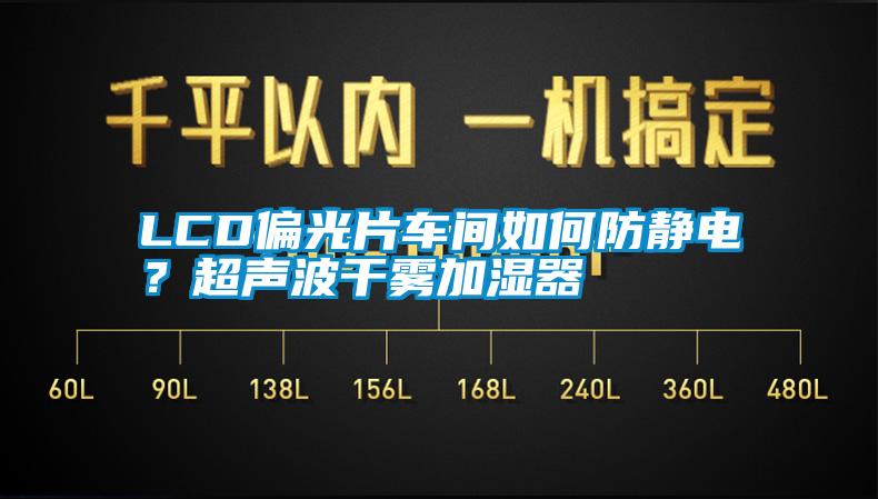 LCD偏光片車間如何防靜電？超聲波干霧加濕器