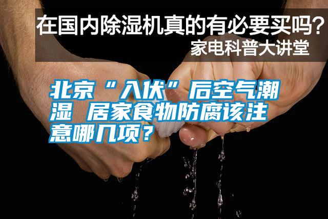 北京“入伏”后空氣潮濕 居家食物防腐該注意哪幾項？