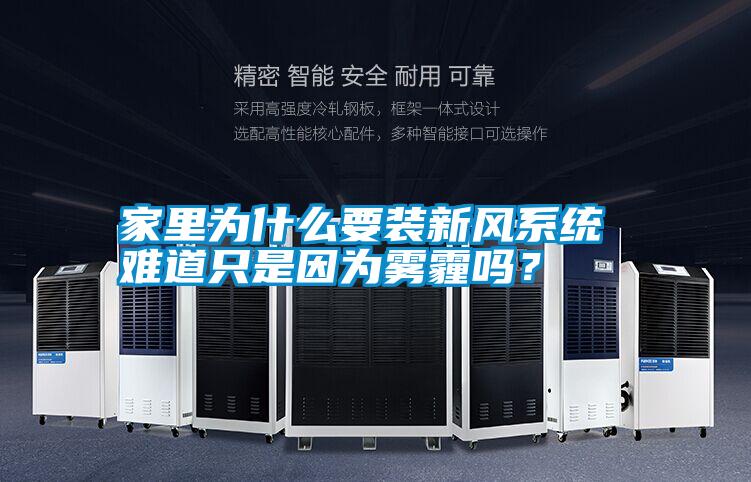 家里為什么要裝新風(fēng)系統(tǒng) 難道只是因?yàn)殪F霾嗎？