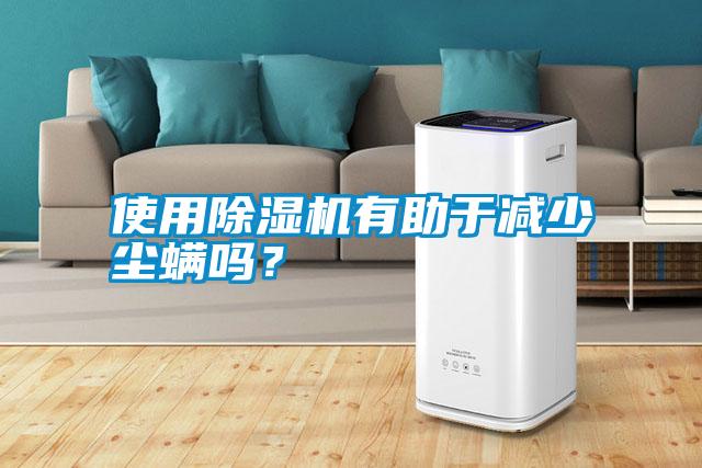 使用除濕機有助于減少塵螨嗎？