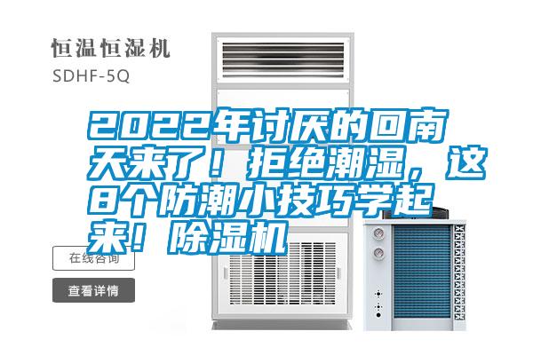 2022年討厭的回南天來了！拒絕潮濕，這8個(gè)防潮小技巧學(xué)起來！除濕機(jī)