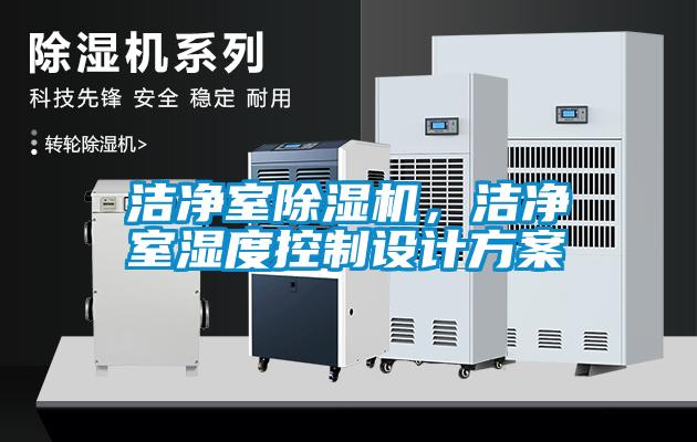 潔凈室除濕機(jī)，潔凈室濕度控制設(shè)計(jì)方案