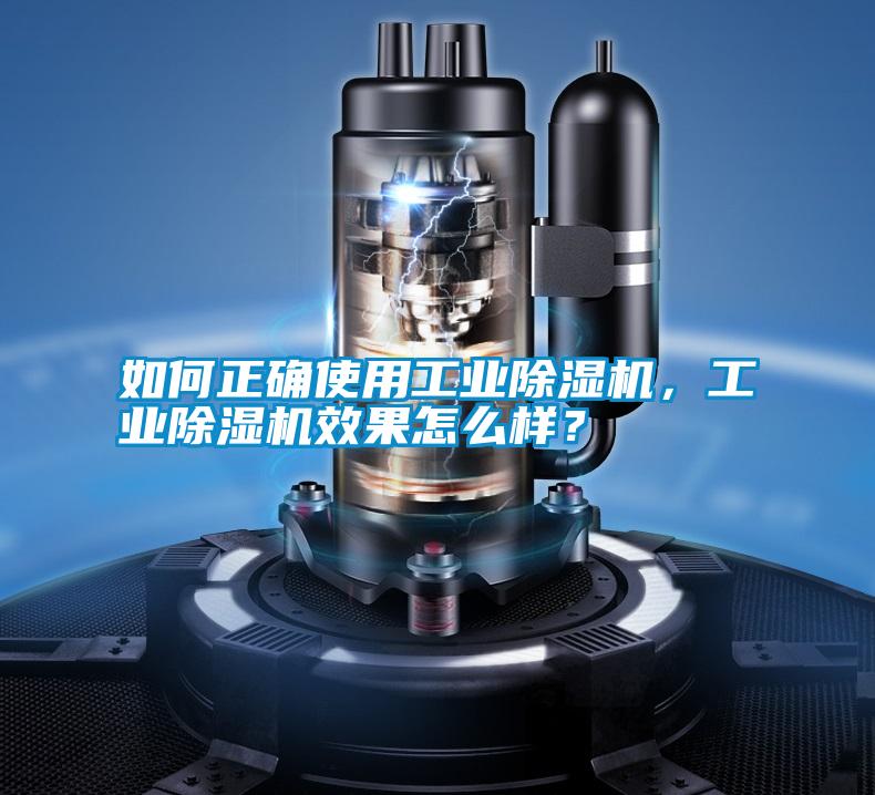 如何正確使用工業(yè)除濕機，工業(yè)除濕機效果怎么樣？
