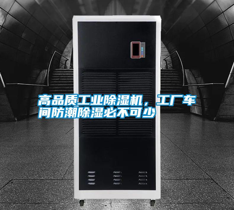 高品質(zhì)工業(yè)除濕機(jī)，工廠車間防潮除濕必不可少