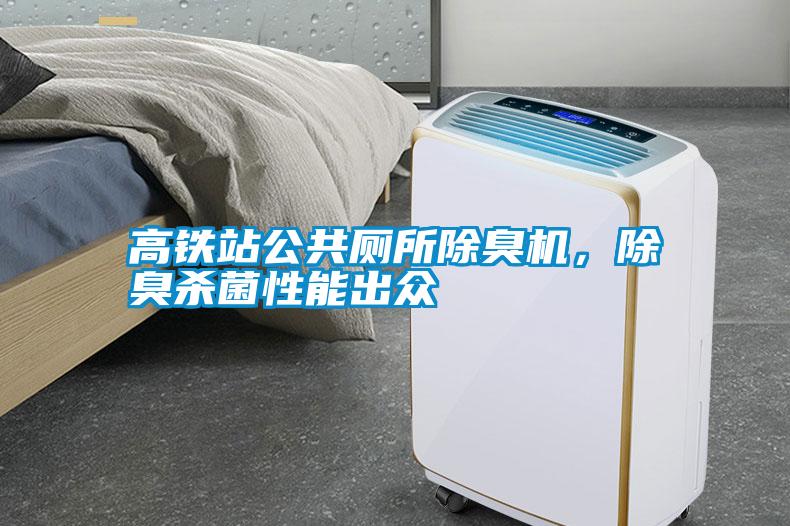 高鐵站公共廁所除臭機，除臭殺菌性能出眾
