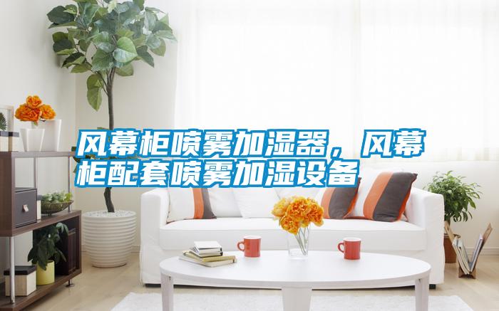 風(fēng)幕柜噴霧加濕器，風(fēng)幕柜配套噴霧加濕設(shè)備