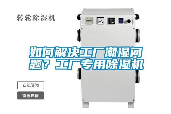 如何解決工廠潮濕問題？工廠專用除濕機(jī)
