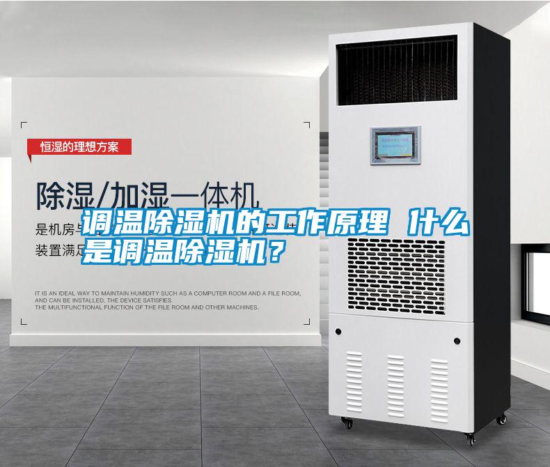 調(diào)溫除濕機的工作原理 什么是調(diào)溫除濕機？