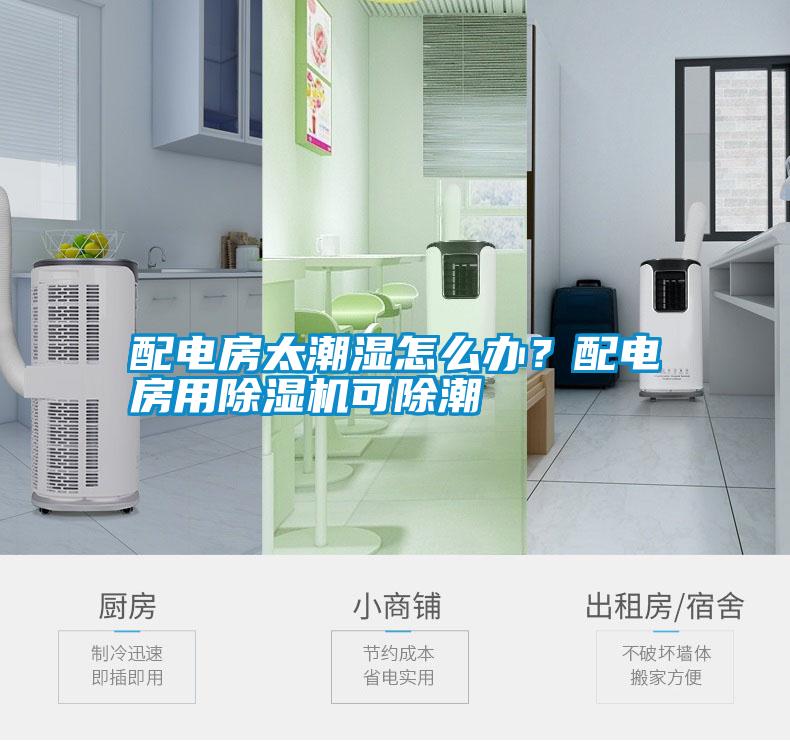 配電房太潮濕怎么辦？配電房用除濕機可除潮
