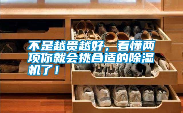 不是越貴越好，看懂兩項你就會挑合適的除濕機了！