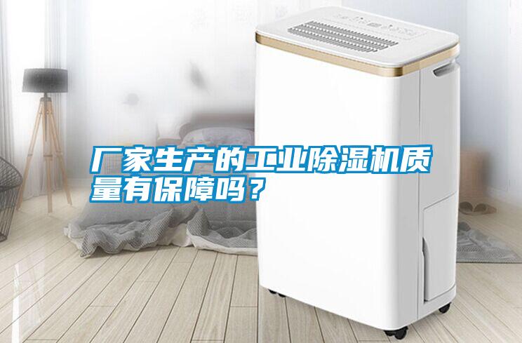 廠家生產(chǎn)的工業(yè)除濕機質(zhì)量有保障嗎？