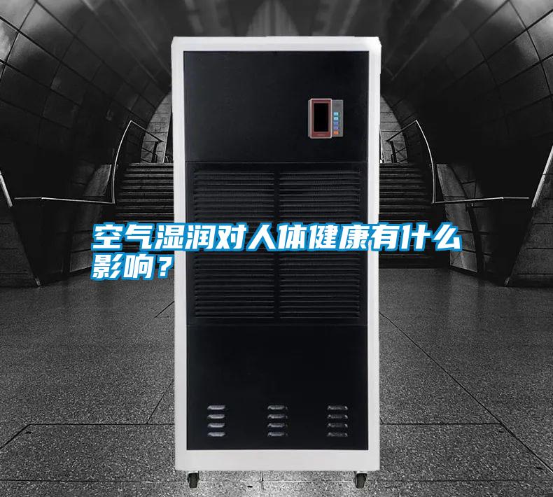 空氣濕潤對人體健康有什么影響？