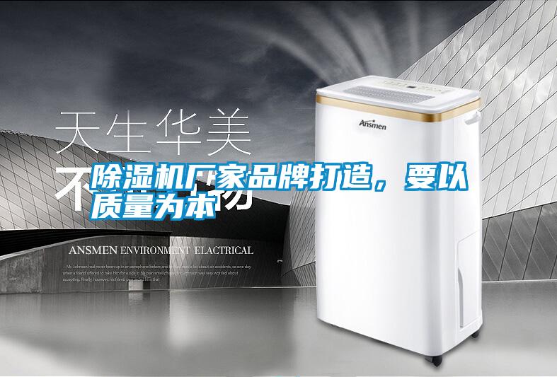 除濕機(jī)廠家品牌打造，要以質(zhì)量為本