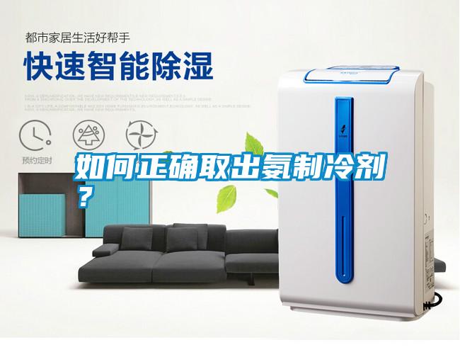 如何正確取出氨制冷劑？
