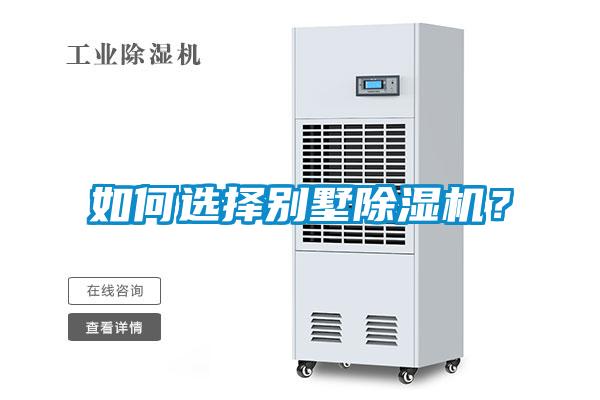 如何選擇別墅除濕機？
