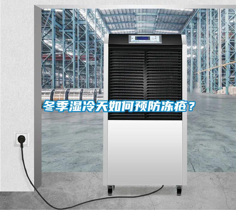 冬季濕冷天如何預(yù)防凍瘡？
