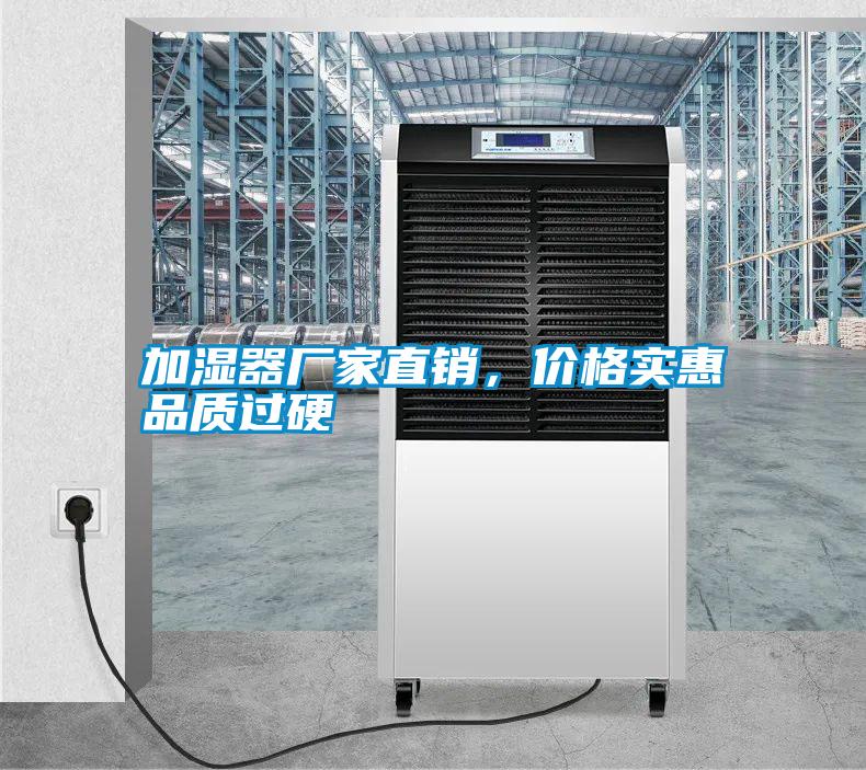 加濕器廠家直銷，價(jià)格實(shí)惠品質(zhì)過硬