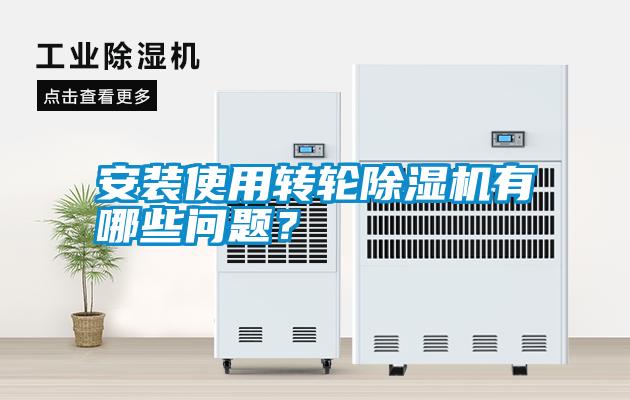 安裝使用轉(zhuǎn)輪除濕機有哪些問題？