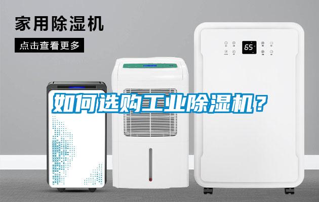 如何選購(gòu)工業(yè)除濕機(jī)？