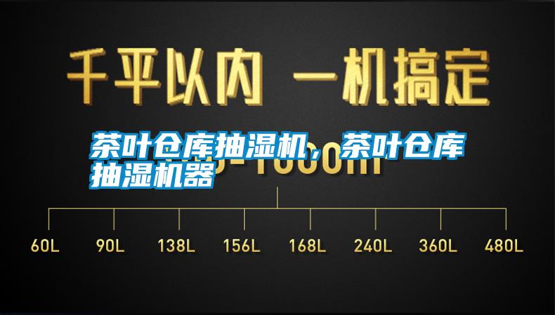 茶葉倉庫抽濕機，茶葉倉庫抽濕機器