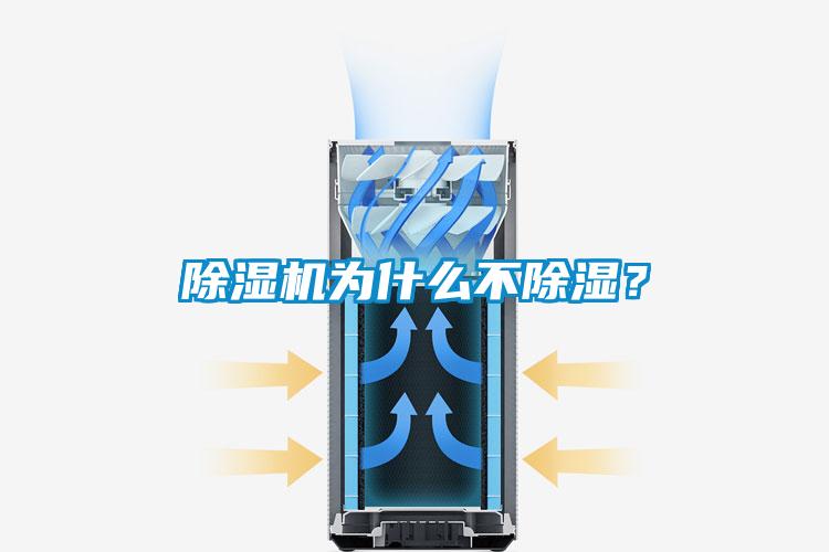 除濕機為什么不除濕？