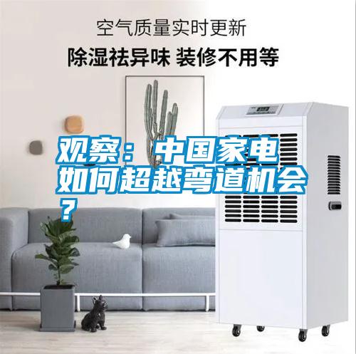 觀察：中國家電 如何超越彎道機會？