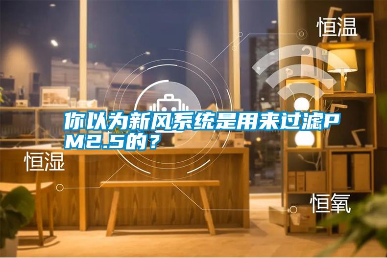 你以為新風(fēng)系統(tǒng)是用來(lái)過(guò)濾PM2.5的？