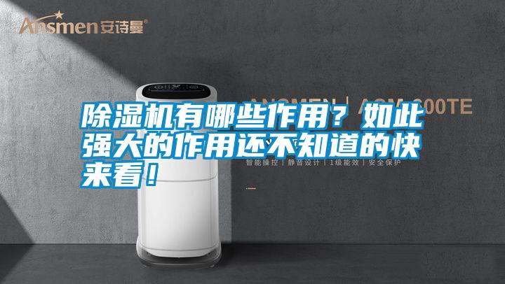 除濕機有哪些作用？如此強大的作用還不知道的快來看！