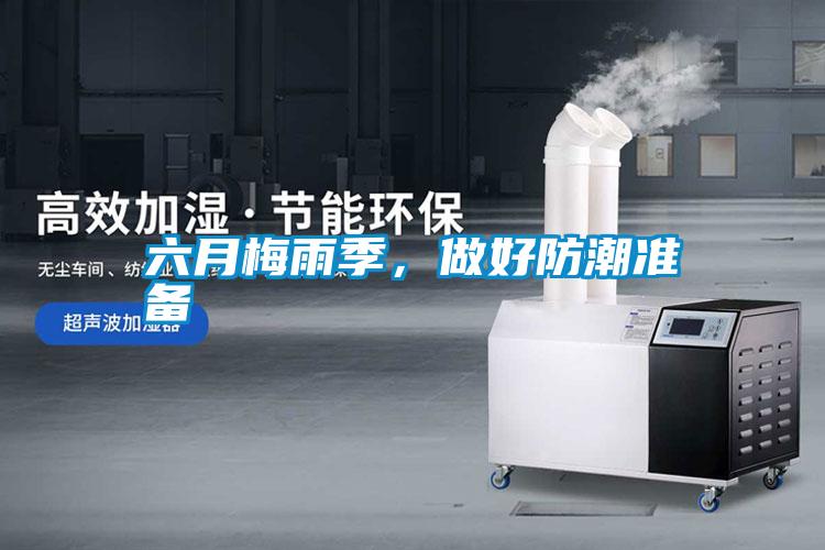 六月梅雨季，做好防潮準(zhǔn)備