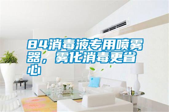 84消毒液專用噴霧器，霧化消毒更省心