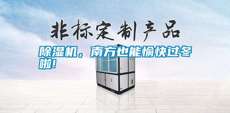 除濕機，南方也能愉快過冬啦!